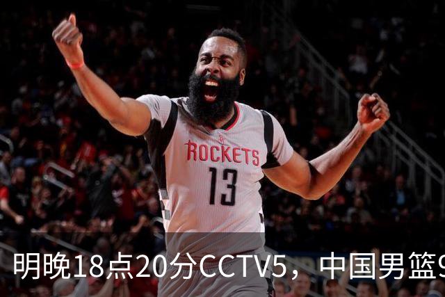 明晚18点20分CCTV5，中国男篮9人残阵死磕日本，锋线问题还没解决