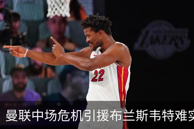 曼联中场危机引援布兰斯韦特难实现