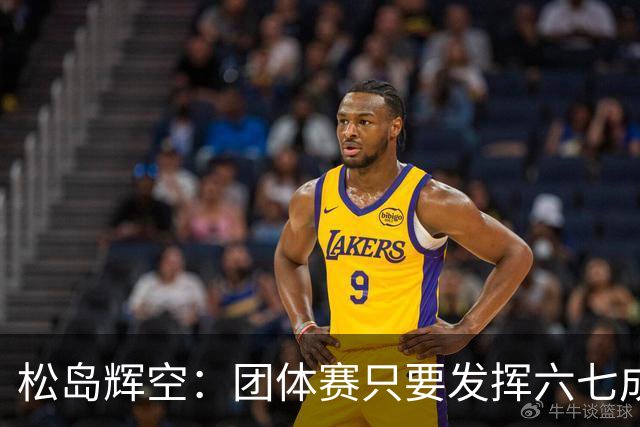 松岛辉空：团体赛只要发挥六七成实力 就能和中国乒乓球队抗衡