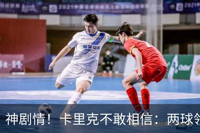 神剧情！卡里克不敢相信：两球领先被逆转，曼联主场沦陷，惨遭淘汰出局